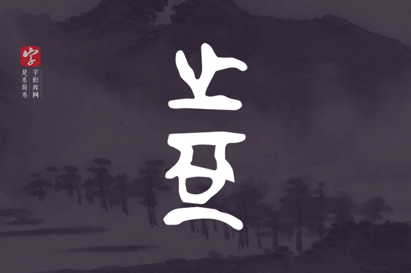 楚系简帛文字“者”字