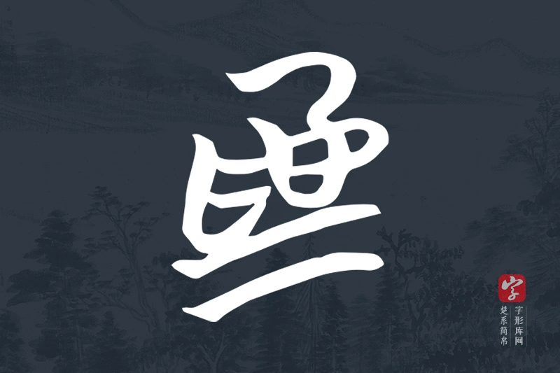 楚系简帛文字“為”字