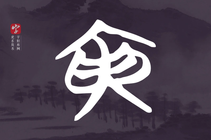楚系简帛文字“寅”字
