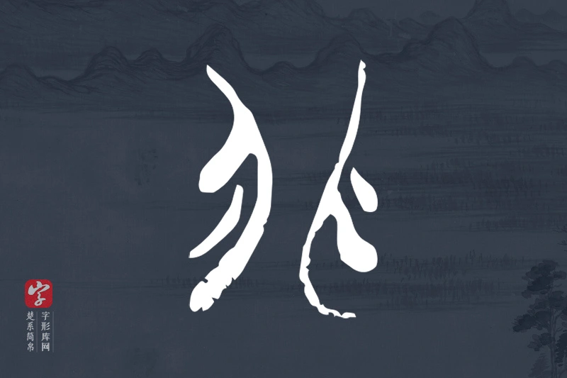 楚系简帛文字“非”字