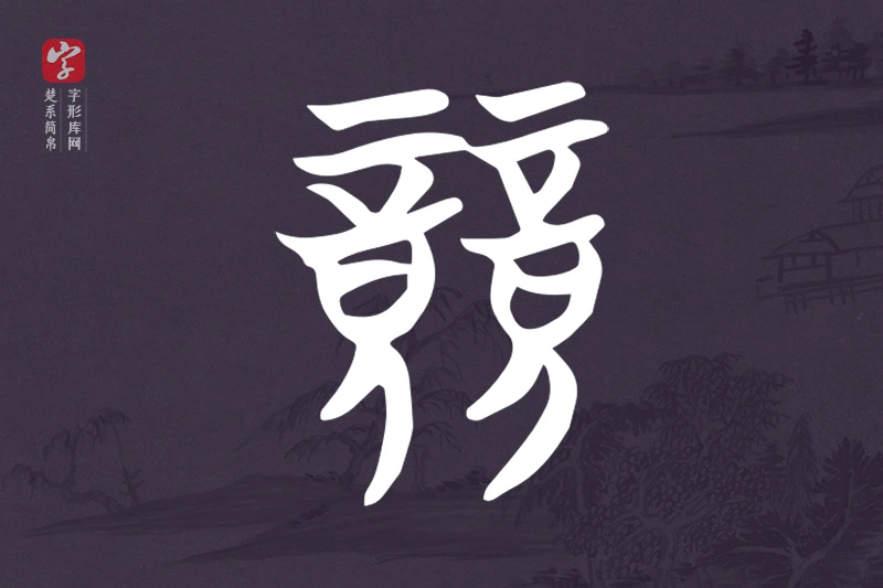 楚系简帛文字“競”字
