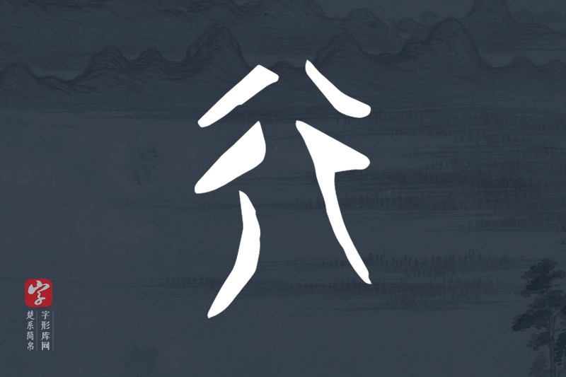 楚系简帛文字“行”字