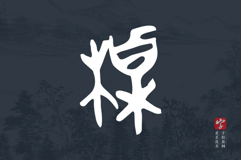 楚系简帛文字“槕”字
