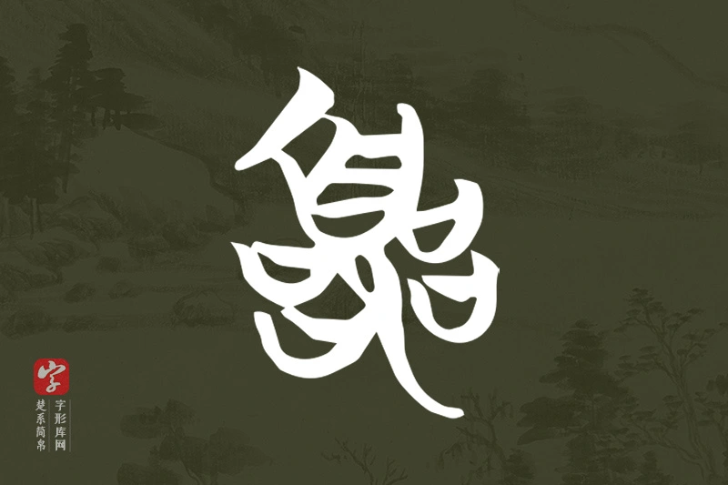 楚系简帛文字“囂”字