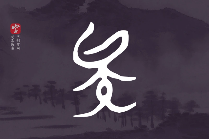 楚系简帛文字“矣”字