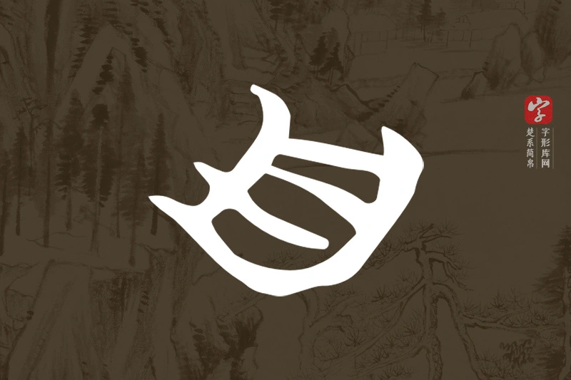 楚系简帛文字“自”字