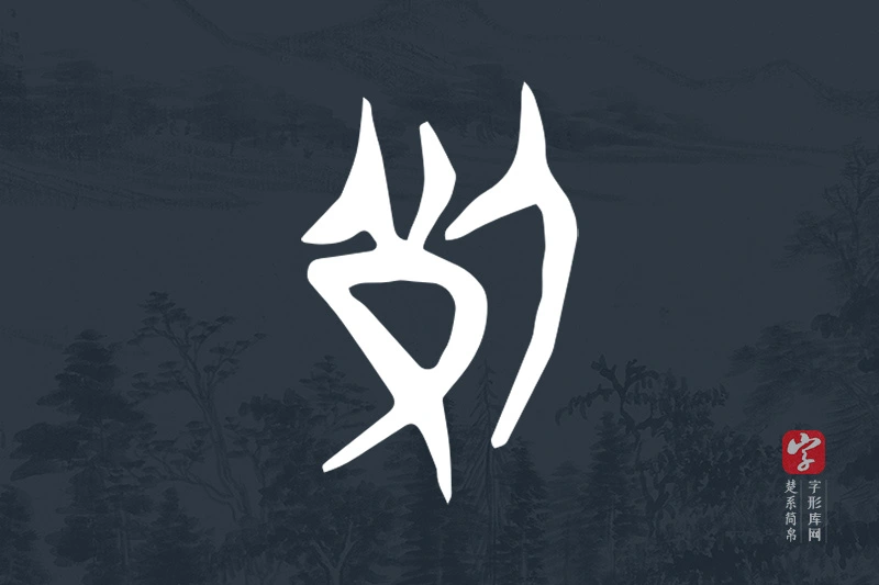 楚系简帛文字“死”字