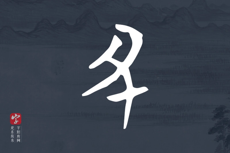 楚系简帛文字“丑”字