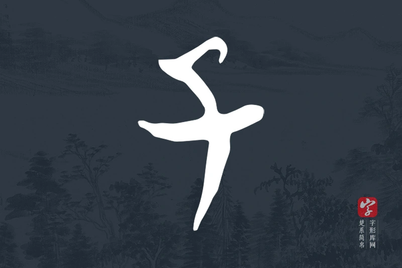 楚系简帛文字“子”字