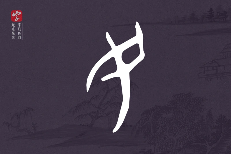 楚系简帛文字“民”字