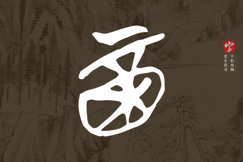 楚系简帛文字“酉”字