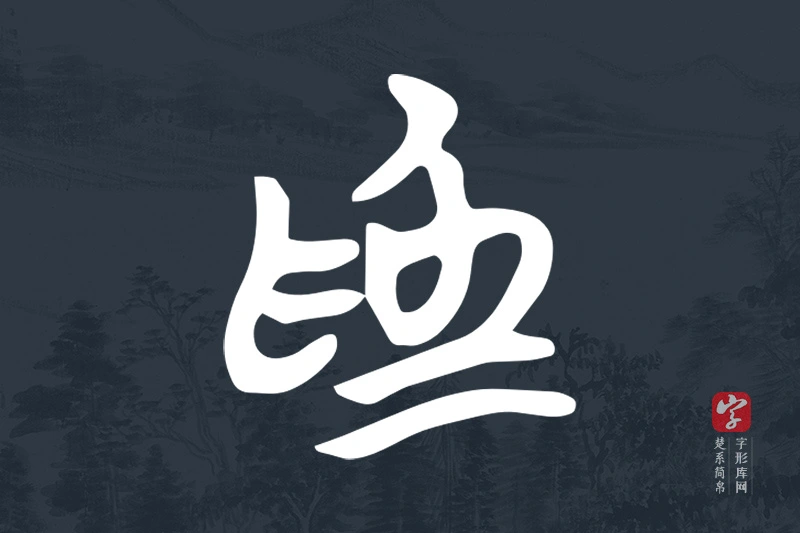 楚系简帛文字“為”字