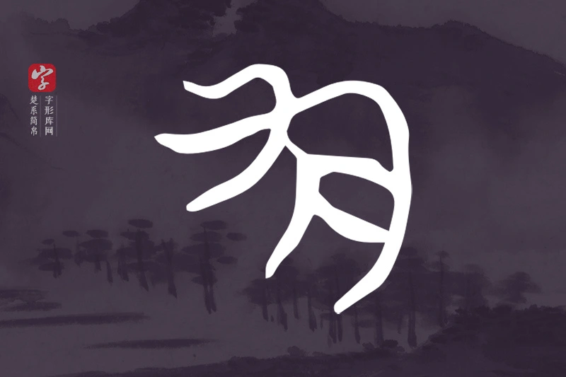 楚系简帛文字“勻”字