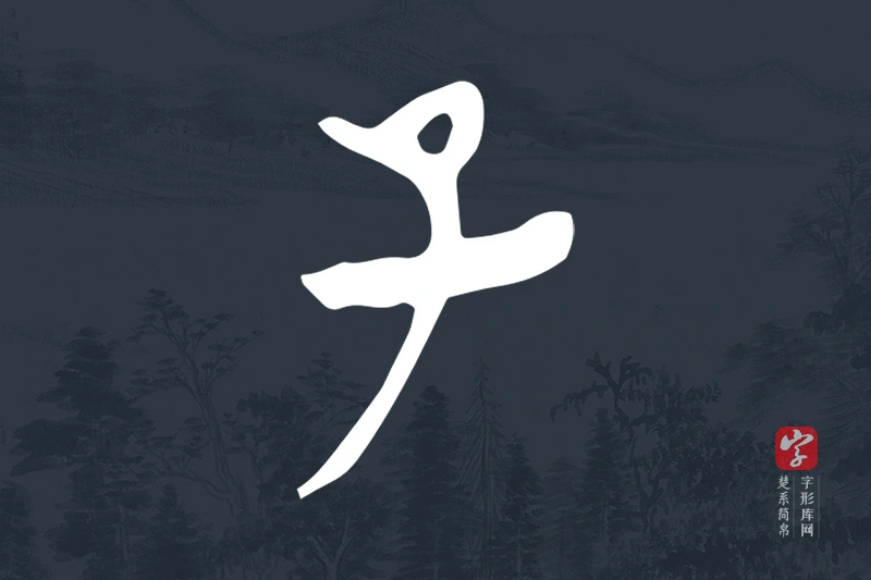 楚系简帛文字“子”字