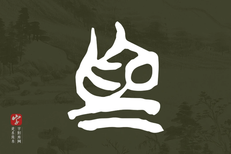 楚系简帛文字“為”字