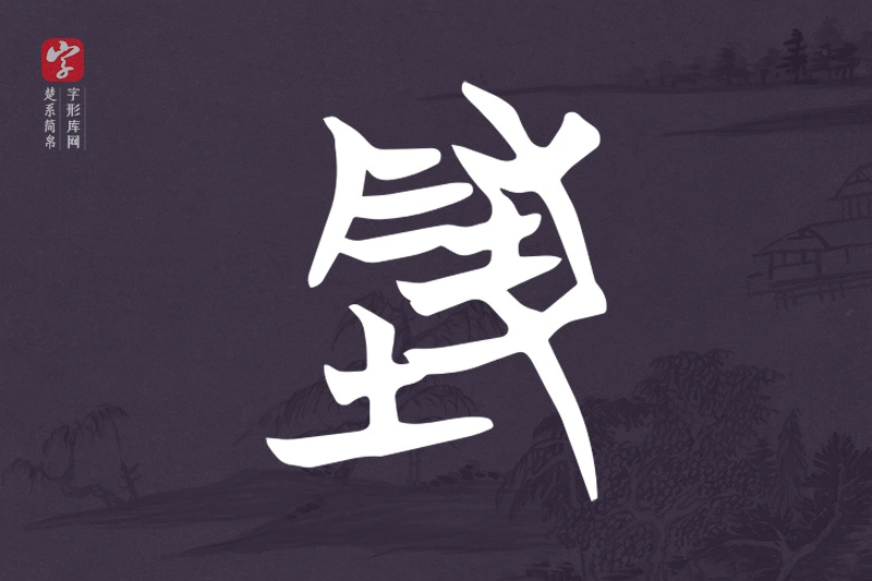 楚系简帛文字“隓”字