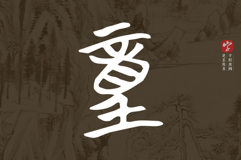 楚系简帛文字“童”字