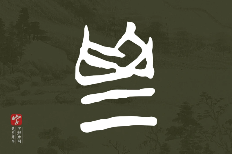 楚系简帛文字“為”字