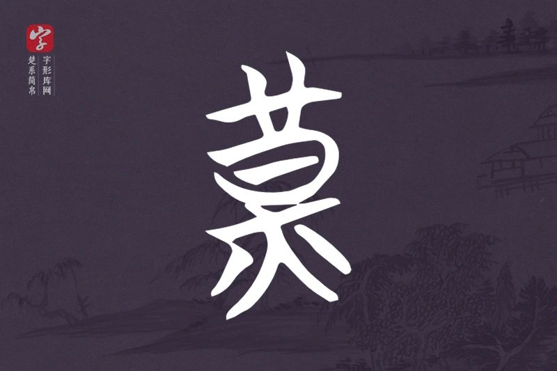 楚系简帛文字“黃”字