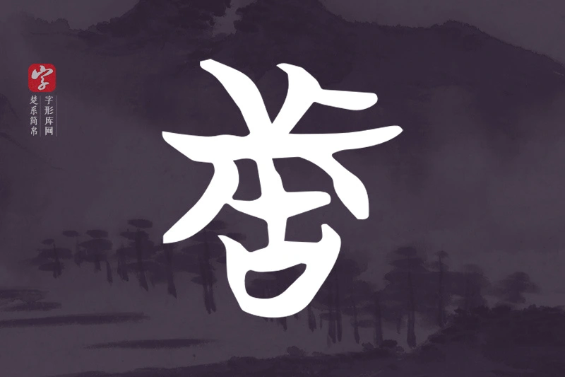 楚系简帛文字“者”字