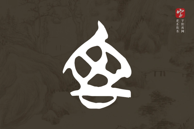 楚系简帛文字“室”字