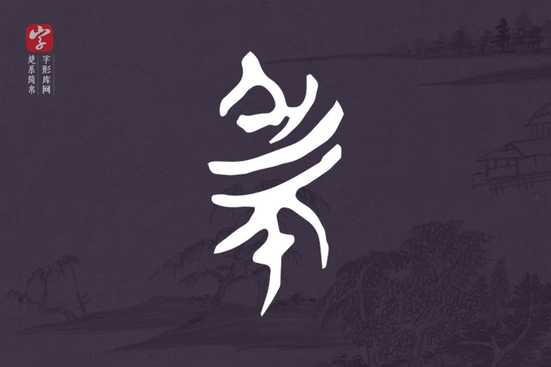 楚系简帛文字“民”字