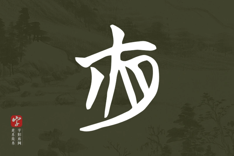楚系简帛文字“夜”字