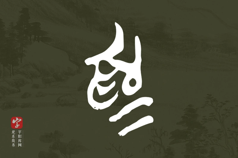 楚系简帛文字“為”字