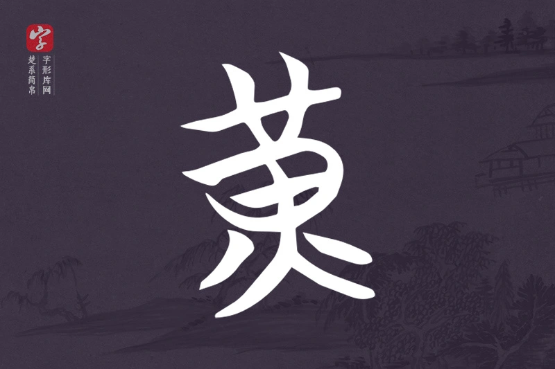 楚系简帛文字“黃”字