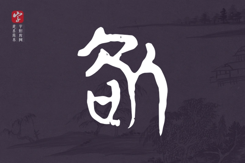 楚系简帛文字“咎”字