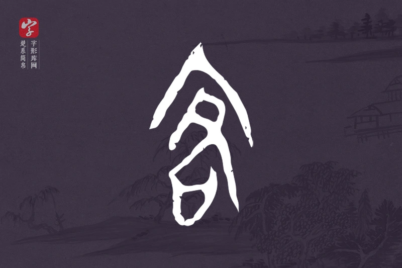 楚系简帛文字“客”字