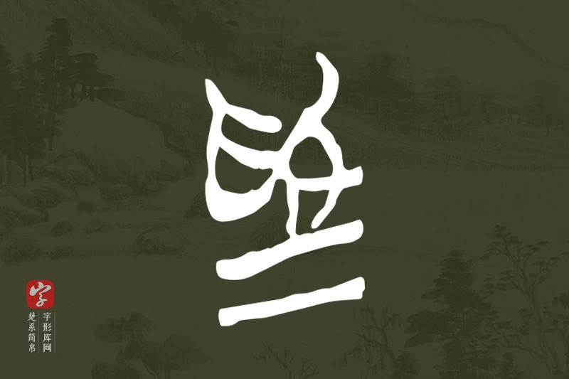 楚系简帛文字“為”字