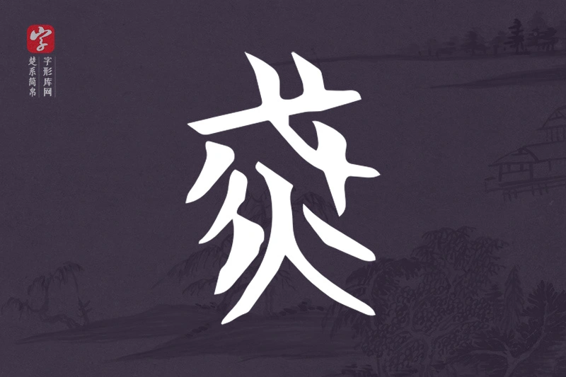 楚系简帛文字“烕”字