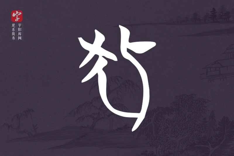 楚系简帛文字“狐”字