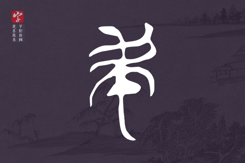 楚系简帛文字“民”字