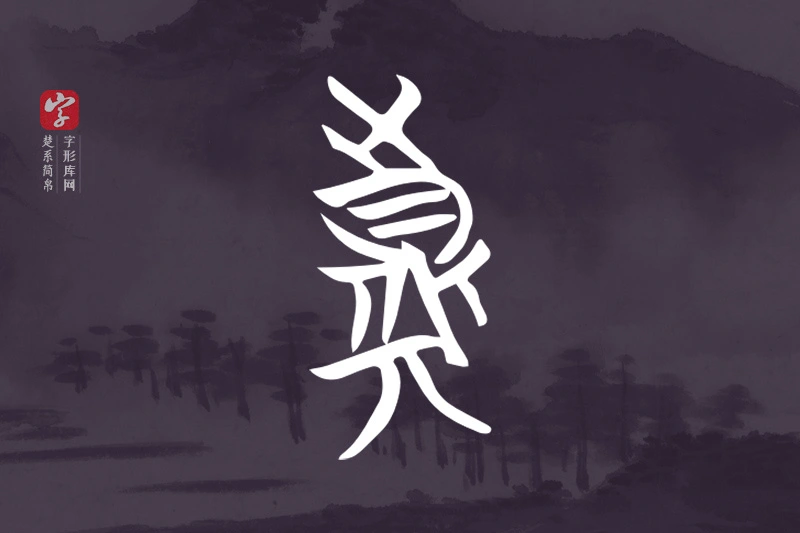 楚系简帛文字“真”字