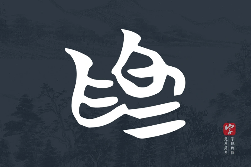 楚系简帛文字“為”字