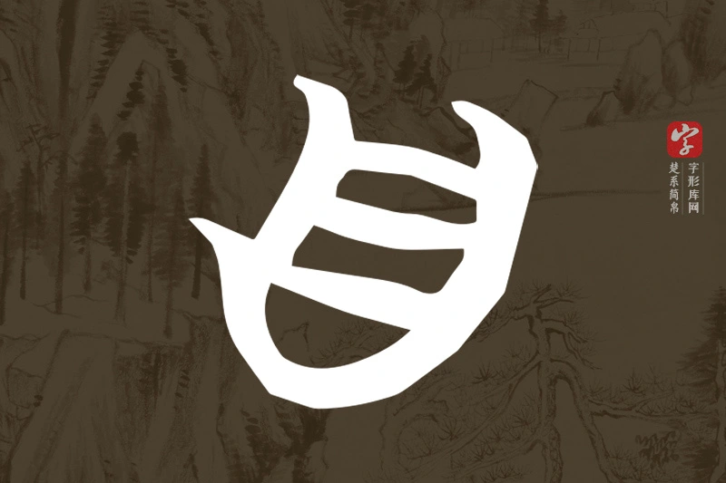 楚系简帛文字“自”字