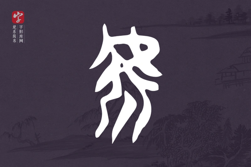楚系简帛文字“虖”字