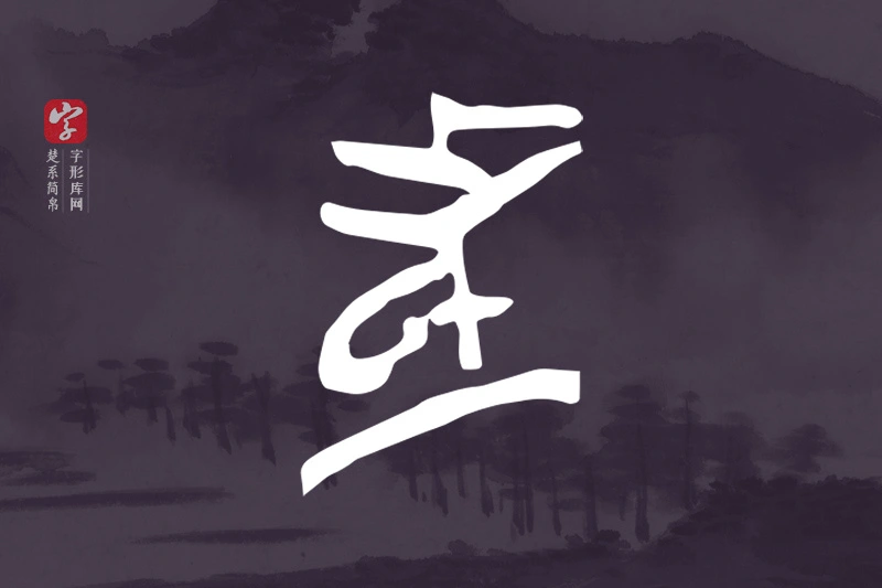 楚系简帛文字“者”字