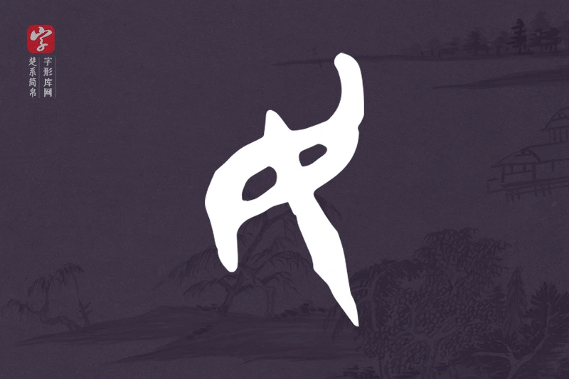 楚系简帛文字“民”字
