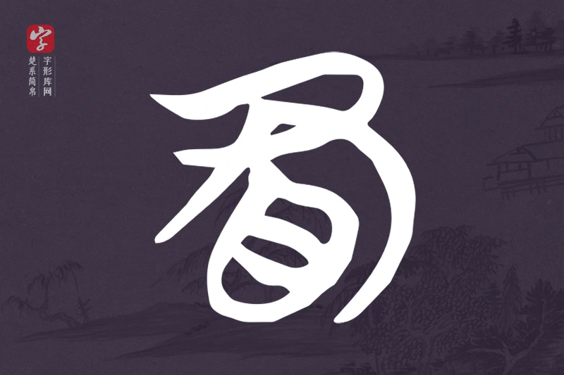 楚系简帛文字“冒”字