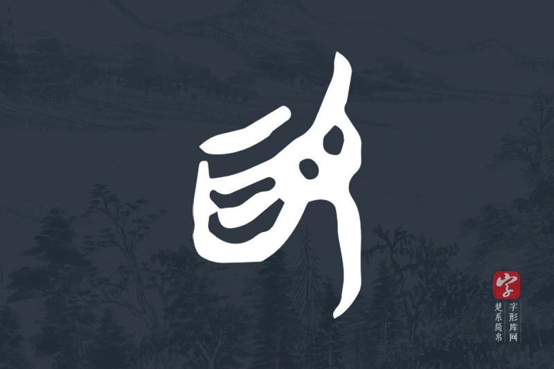 楚系简帛文字“為”字