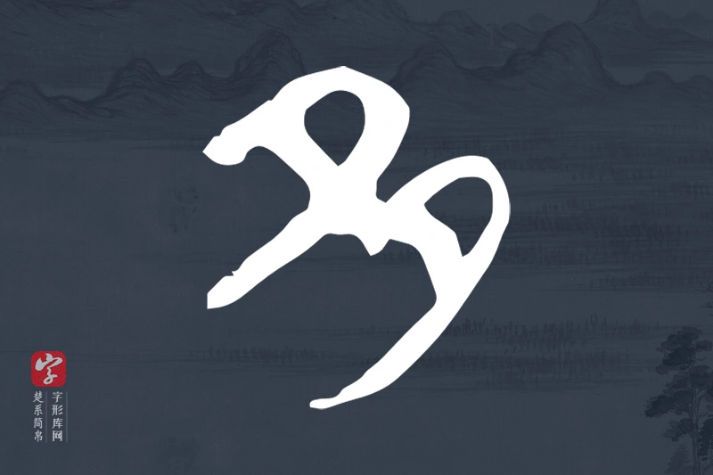 楚系简帛文字“多”字