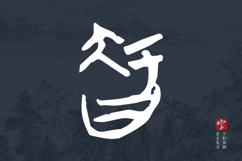 楚系简帛文字“智”字