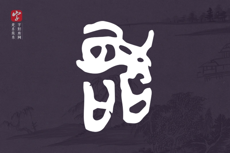 楚系简帛文字“教”字