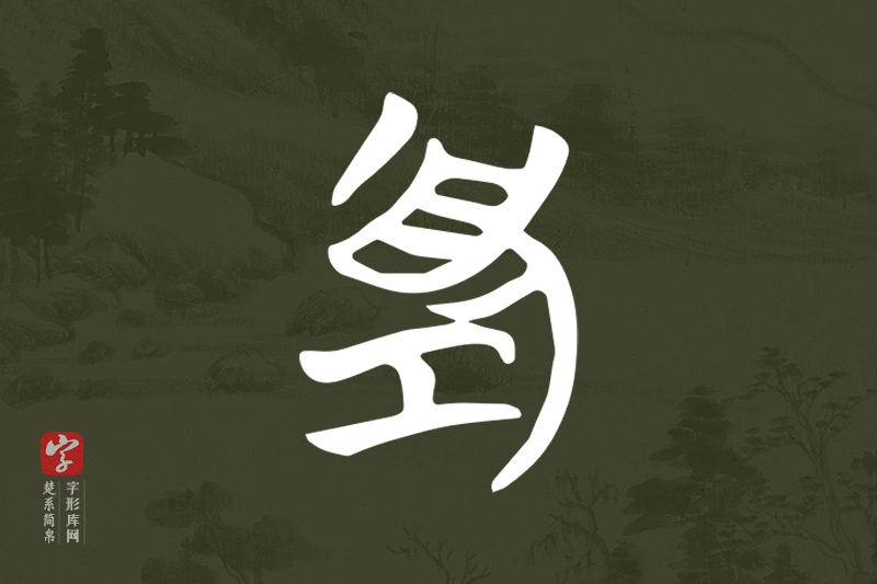 楚系简帛文字“項”字