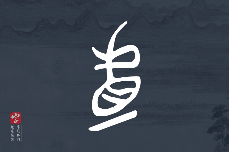 楚系简帛文字“虘”字