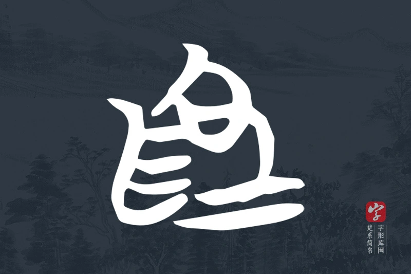 楚系简帛文字“為”字