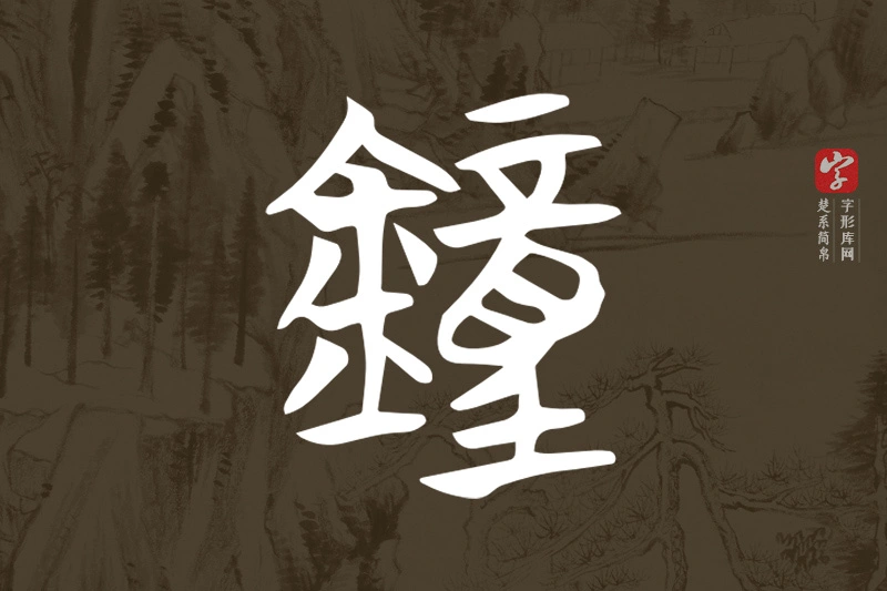 楚系简帛文字“鐘”字
